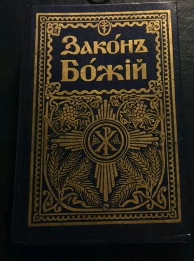 Лот: 11389632. Фото: 1. Закон Божий. Для семьи и школы... Религия, оккультизм, эзотерика