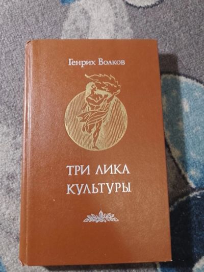 Лот: 25343915. Фото: 1. Генрих Волков Три лика культуры... Философия