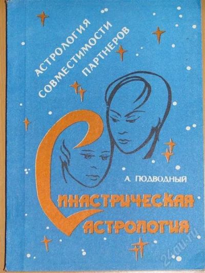 Лот: 1104852. Фото: 1. Подводный А. Синастрическая астрология... Другое (справочная литература)