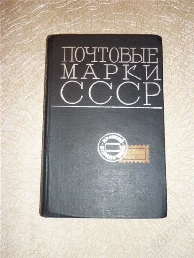 Лот: 1487137. Фото: 1. Почтовые марки СССР 1918-1968. Другое (коллекционирование, моделизм)