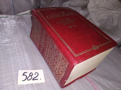 Лот: 16816581. Фото: 1. Соловьев Вл. Россия и вселенская... История