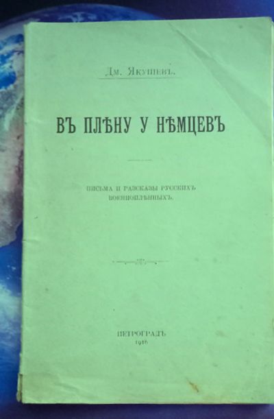 Лот: 25787668. Фото: 1. Д.Якушев. В плену у немцев. Письма... Книги