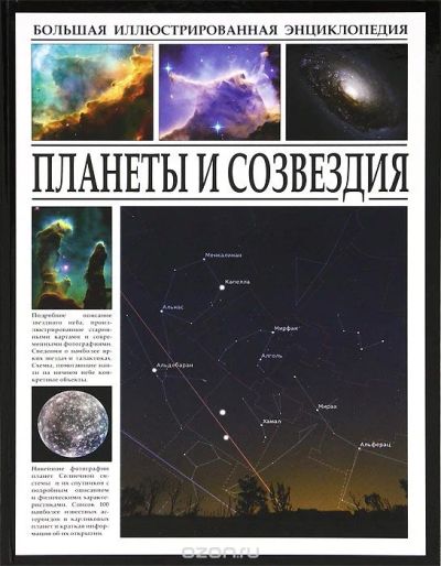 Лот: 7021732. Фото: 1. Планеты и Созвездия. Познавательная литература