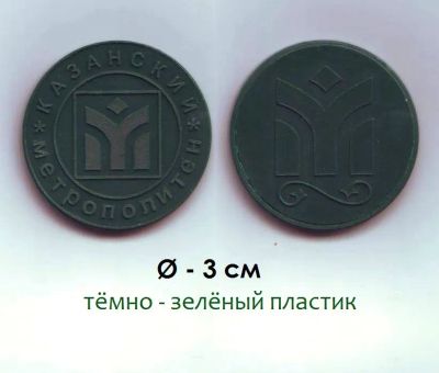 Лот: 25805409. Фото: 1. Жетон метро - Казань (новый тип... Другое (значки, медали, жетоны)
