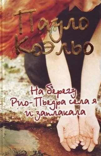 Лот: 17060425. Фото: 1. Пауло Коэльо "На берегу Рио-Пьедра... Художественная