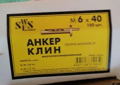 Лот: 23351853. Фото: 1. Анкер-клин 6*40 100шт в коробке. Крепёж