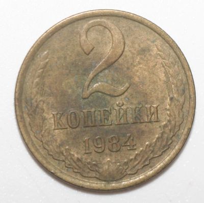 Лот: 2590367. Фото: 1. 2 копейки 1984 год. Россия и СССР 1917-1991 года
