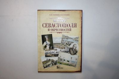 Лот: 23323923. Фото: 1. История Севастополя и окрестностей... Путешествия, туризм