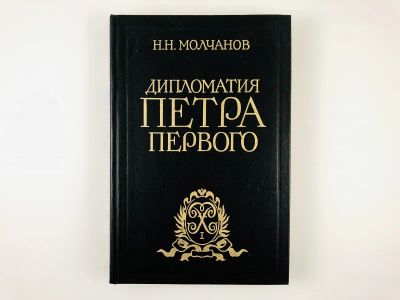 Лот: 23302001. Фото: 1. Дипломатия Петра Первого. Молчанов... История