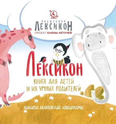 Лот: 22565227. Фото: 1. Книга "Лексикон", Е. Летучая... Для младенцев