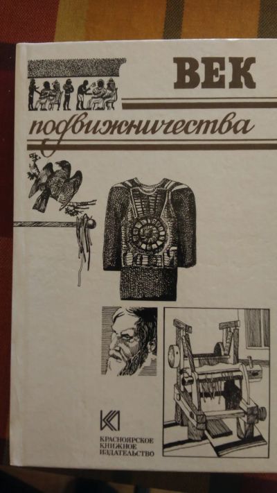 Лот: 19465228. Фото: 1. Век подвижничества История Красноярского... История