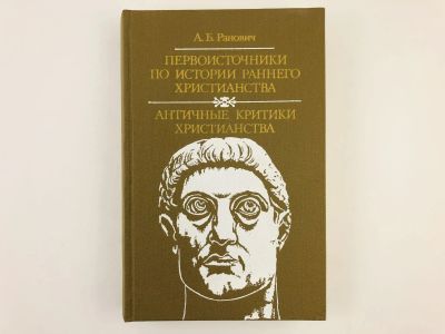 Лот: 23301227. Фото: 1. Первоисточники по истории раннего... Религия, оккультизм, эзотерика