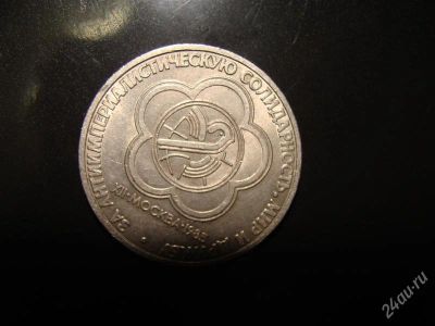 Лот: 1573785. Фото: 1. 1 рубль фестиваль. Россия и СССР 1917-1991 года