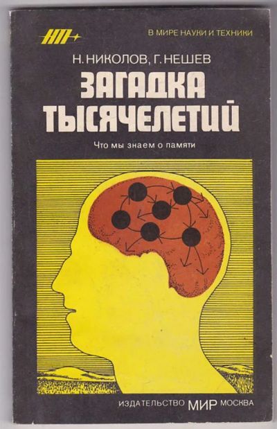 Лот: 23439804. Фото: 1. Загадка тысячелетий | Серия: В... Психология