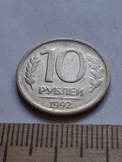 Лот: 19165530. Фото: 1. (№14271) 10 рублей 1992 год (ММД... Россия после 1991 года