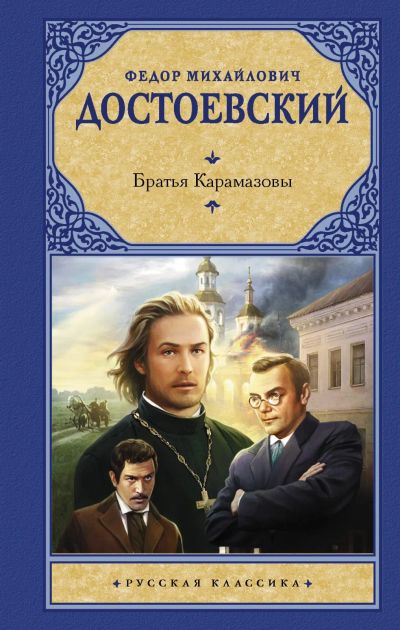 Лот: 11515010. Фото: 1. Федор Достоевский "Братья Карамазовы... Художественная