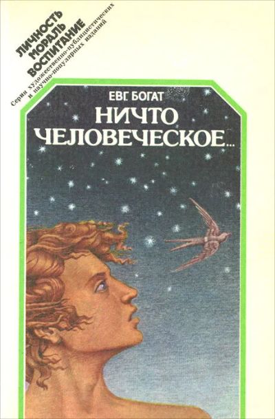 Лот: 19657789. Фото: 1. Богат Евгений Михайлович - Ничто... Публицистика, документальная проза