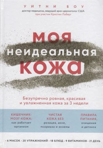 Лот: 17466816. Фото: 1. "Моя неидеальная кожа. Безупречно... Популярная и народная медицина