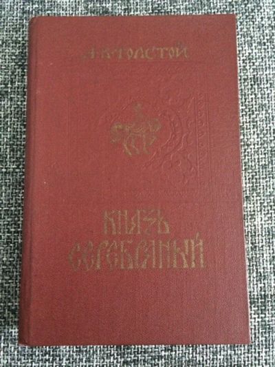 Лот: 12014081. Фото: 1. А.К.Толстой "Князь Серебряный". Художественная