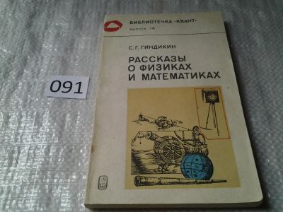 Лот: 5917200. Фото: 1. Рассказы о физиках и математиках... Мемуары, биографии