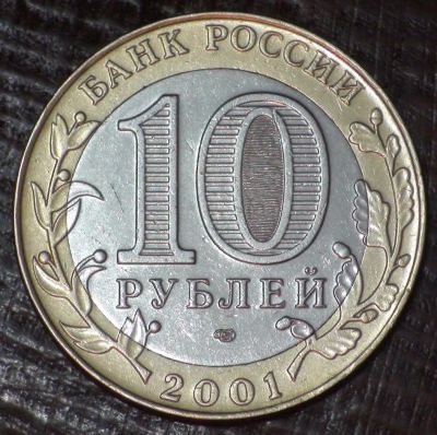 Лот: 3490164. Фото: 1. 10 руб 2001 г. Гагарин. СПМД... Россия после 1991 года