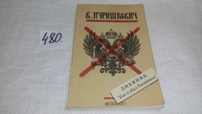 Лот: 10053393. Фото: 1. Дневник "Как я убил Распутина... Мемуары, биографии