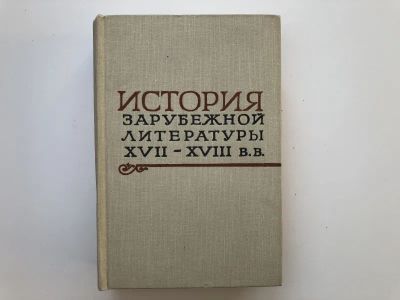 Лот: 23279143. Фото: 1. История зарубежной литературы... Другое (общественные и гуманитарные науки)