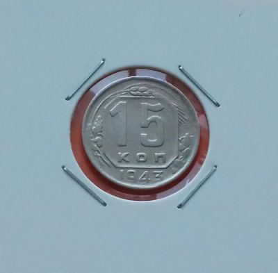 Лот: 19487571. Фото: 1. 15 копеек 1943 года. Россия и СССР 1917-1991 года