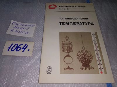 Лот: 16941931. Фото: 1. Яков Смородинский Температура... Химические науки