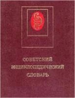 Лот: 7921598. Фото: 1. Советский Энциклопедический Словарь... Энциклопедии