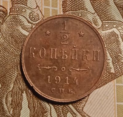 Лот: 21141485. Фото: 1. 1/2 (полкопейки) 1914 одна на... Россия до 1917 года