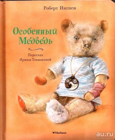 Лот: 15322914. Фото: 1. Роберт Ингпен - Особенный медведь... Художественная для детей