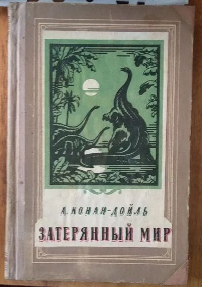 Лот: 21020772. Фото: 1. Книга "Затерянный мир" (А. Конан-Дойль... Художественная