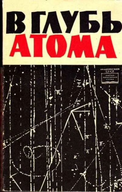 Лот: 12261540. Фото: 1. В глубь атома. Физико-математические науки