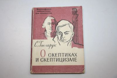Лот: 23605661. Фото: 1. О скептиках и скептицизме. Гончарук... Философия