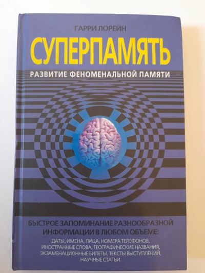 Лот: 24399992. Фото: 1. Суперпамять - Гарри Лорейн. Психология