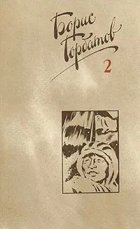 Лот: 23425681. Фото: 1. Горбатов Борис Леонтьевич - Собрание... Художественная