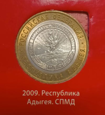 Лот: 11158698. Фото: 1. 10 рублей биметалл. Адыгея спмд... Россия после 1991 года