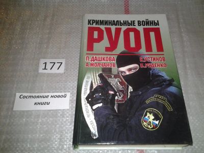 Лот: 6719739. Фото: 1. (18...014)Криминальные войны РУОП... Художественная