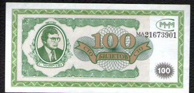 Лот: 4593351. Фото: 1. МММ 100 билетов 1994 года. Россия, СССР, страны СНГ