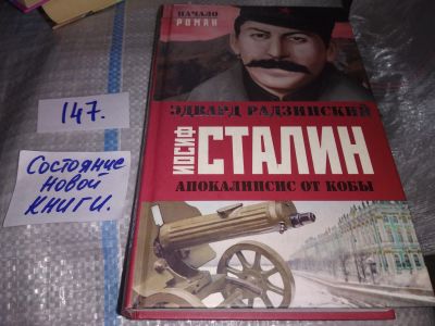 Лот: 16311298. Фото: 1. Сталин. Начало. Апокалипсис от... Мемуары, биографии