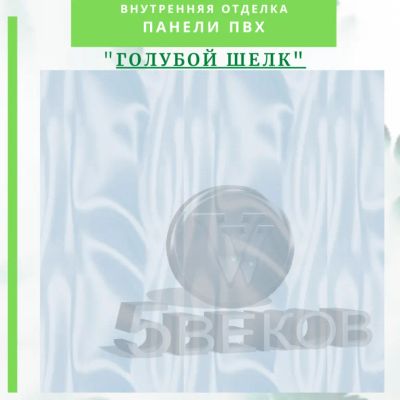 Лот: 24900586. Фото: 1. Стеновая панель ПВХ Голубой шелк... Другое (отделочные материалы)