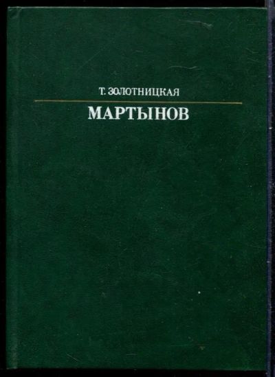 Лот: 23429874. Фото: 1. Мартынов | Серия: Жизнь в искусстве... Мемуары, биографии