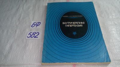 Лот: 10593078. Фото: 1. Внутричерепная гипертензия, Арсени... Традиционная медицина