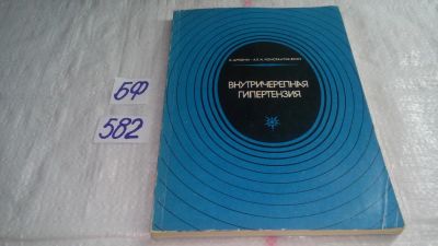 Лот: 10593078. Фото: 1. Внутричерепная гипертензия, Арсени... Традиционная медицина