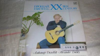 Лот: 7825874. Фото: 1. LP винил Александр Дольский (прощай... Аудиозаписи