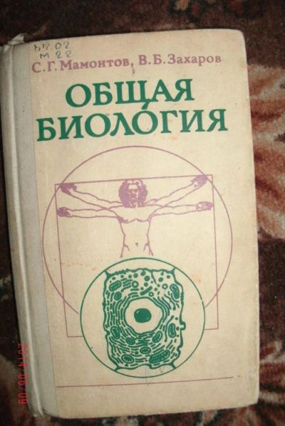 Лот: 4185670. Фото: 1. общая биология. Книги