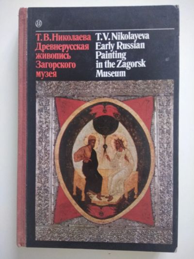 Лот: 15237570. Фото: 1. Древнерусская живопись Загорского... Искусствоведение, история искусств