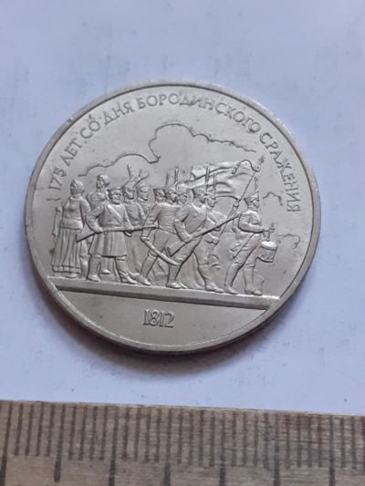 Лот: 23495976. Фото: 1. (№17029) 1 рубль 1987 год Бородино... Россия и СССР 1917-1991 года