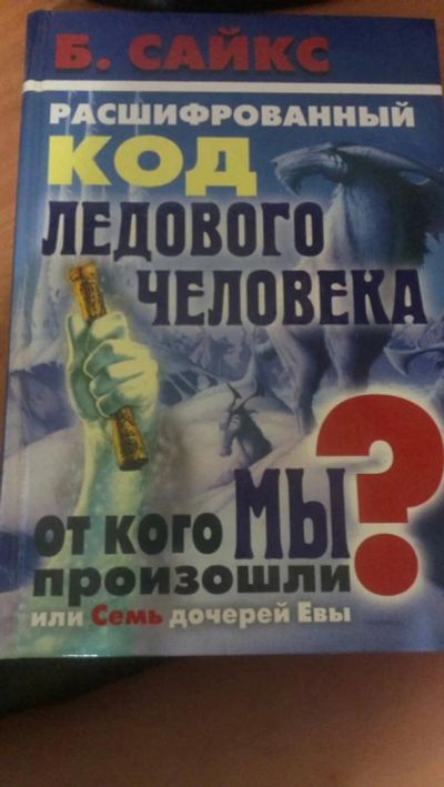 Лот: 7897293. Фото: 1. "Расшифрованный код ледового человека... Биологические науки